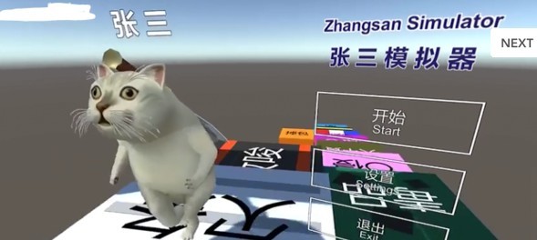 张三模拟器游戏截图2