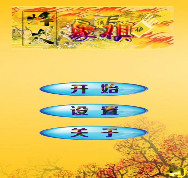 烽火象棋游戏截图1