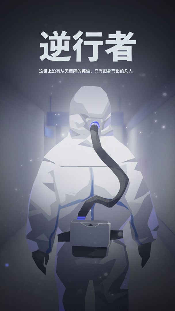 逆行者官方版游戏截图3