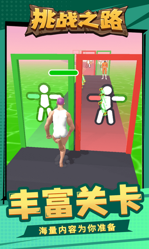 挑战之路游戏截图3