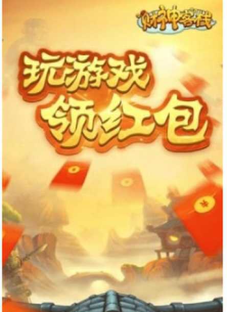 财神客栈红包版游戏截图3