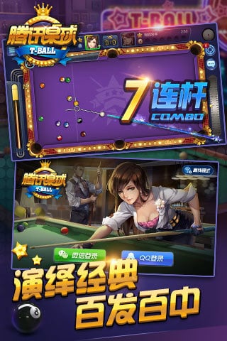 腾讯桌球官方版游戏截图2