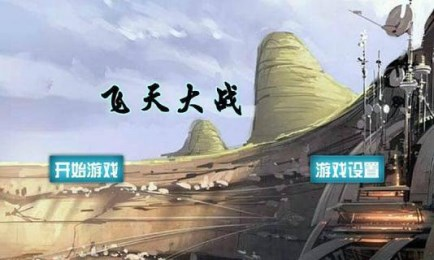 飞天大战2游戏截图2