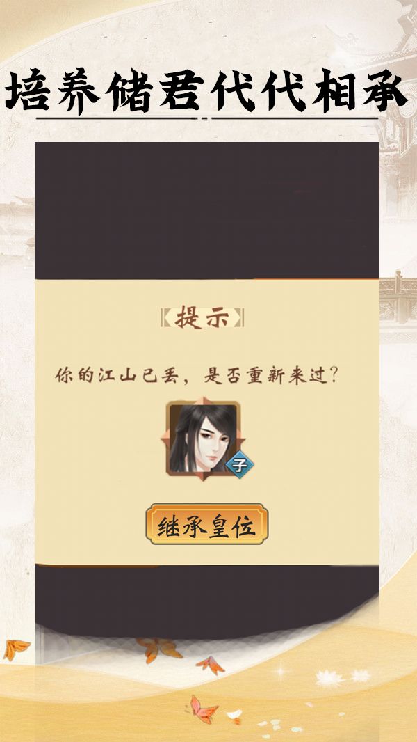 皇帝人生游戏截图3