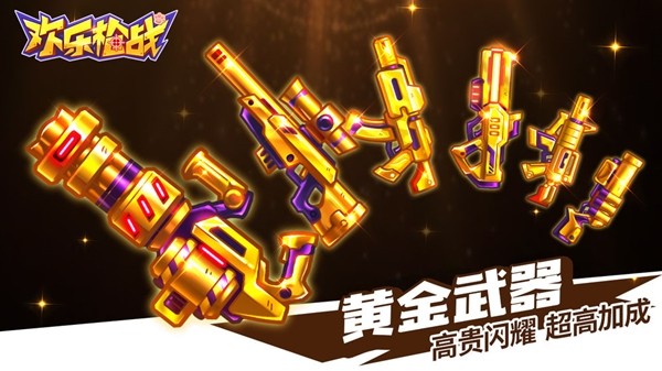 欢乐枪战游戏截图2