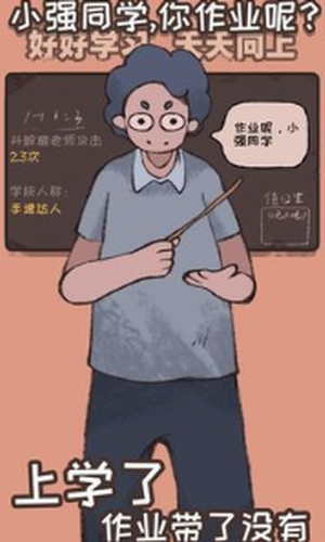 小强同学你作业呢游戏截图1