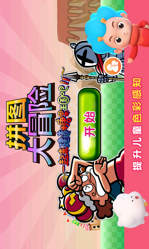 拼图大冒险游戏截图2