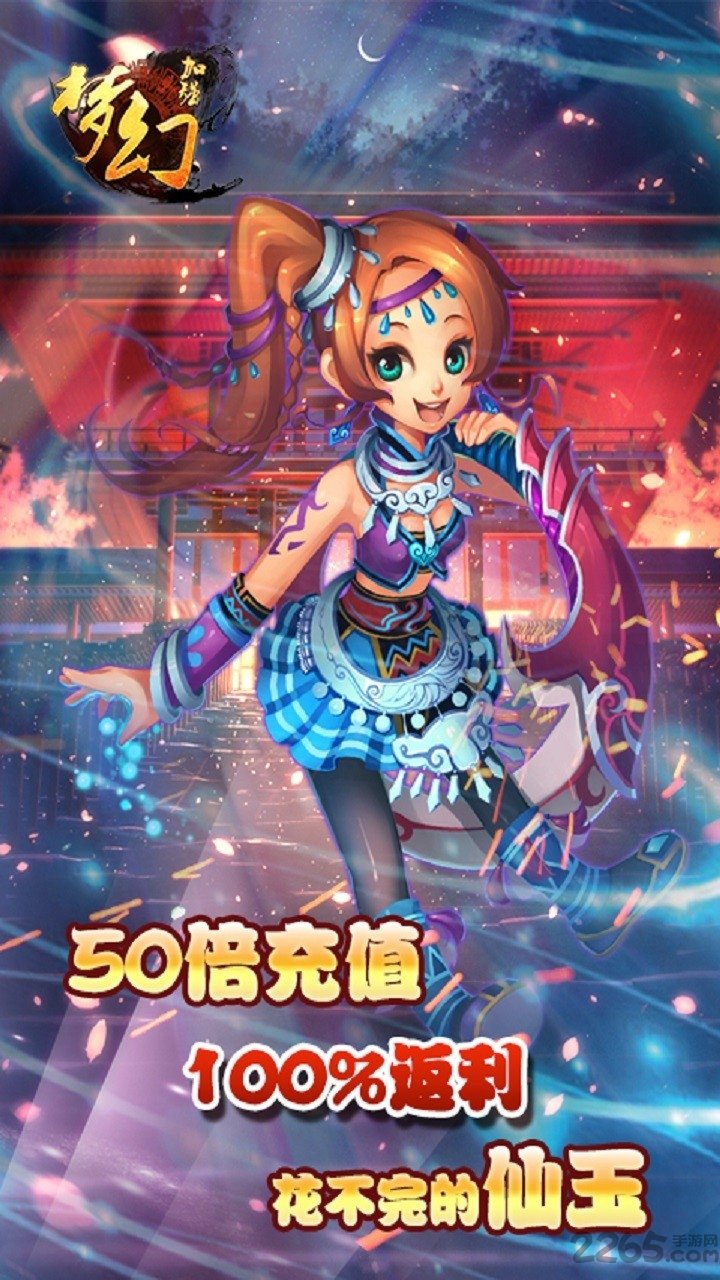 梦幻加强版-游戏截图2