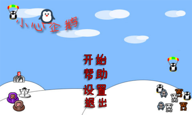 小心企鹅游戏截图1