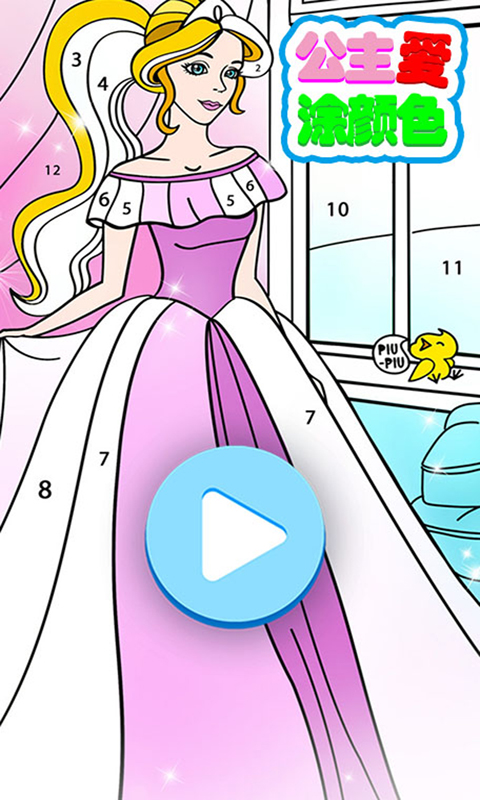 公主爱涂颜色游戏截图3