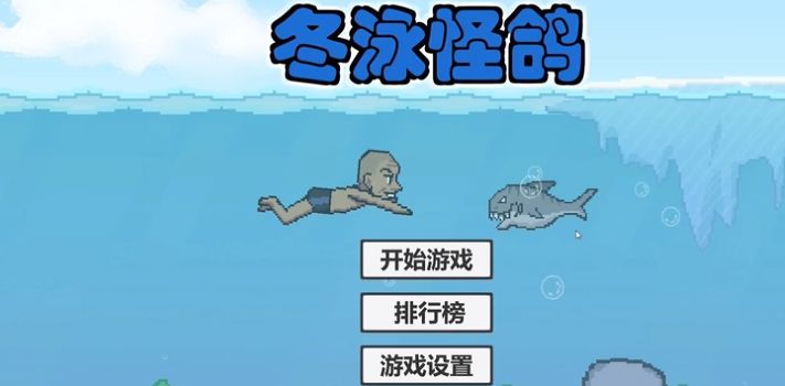 冬泳怪鸽游戏截图3