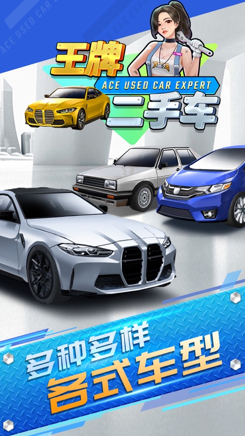 王牌二手车-游戏截图3