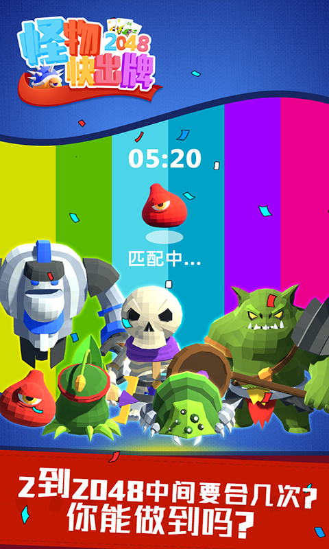 怪物快出牌游戏截图2