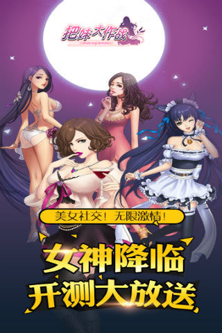 把妹大作战游戏截图3
