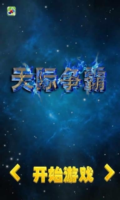 天际争霸游戏截图2