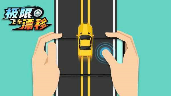 极限飞车飘移游戏截图1