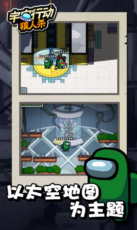宇宙行动狼人游戏截图1