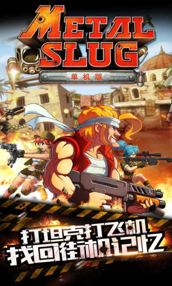 合金弹头单机版游戏截图1