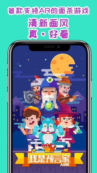 我是预言家游戏截图3