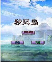 秋风岛游戏截图1