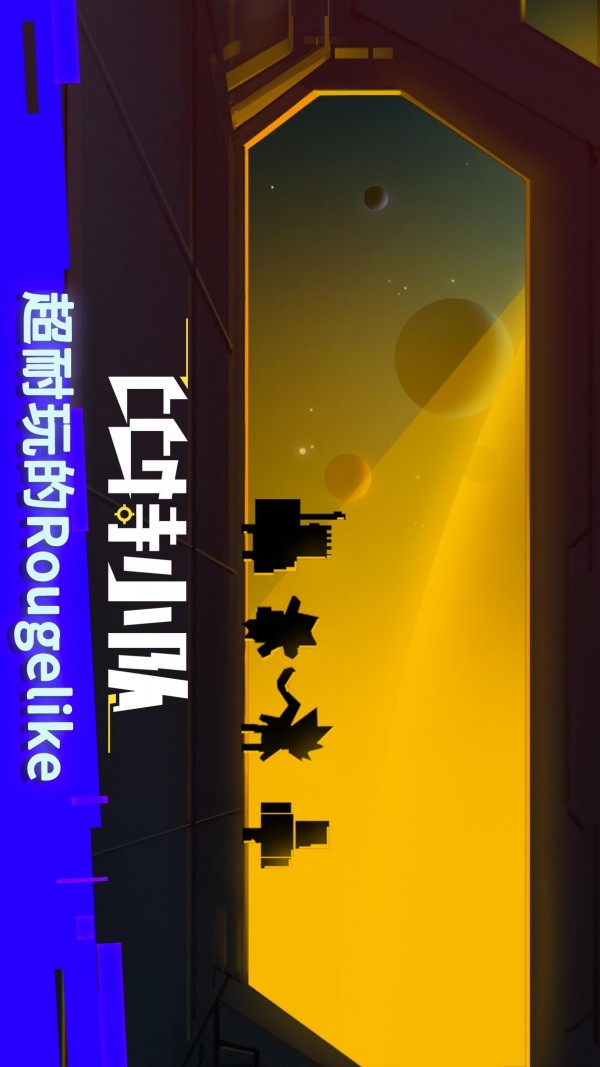 比特小队测试版-游戏截图2