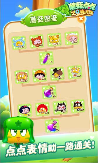 蘑菇点点之Q萌消除游戏截图1