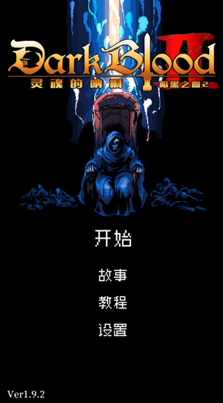 暗黑之血2游戏截图3