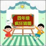 四年级疯狂猜图