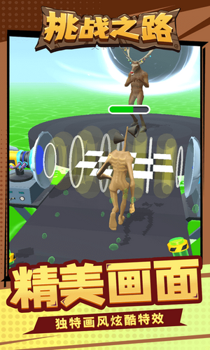 挑战之路游戏截图2