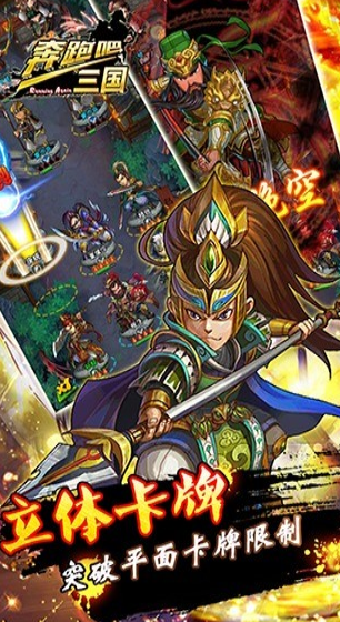 奔跑吧 三国游戏截图1
