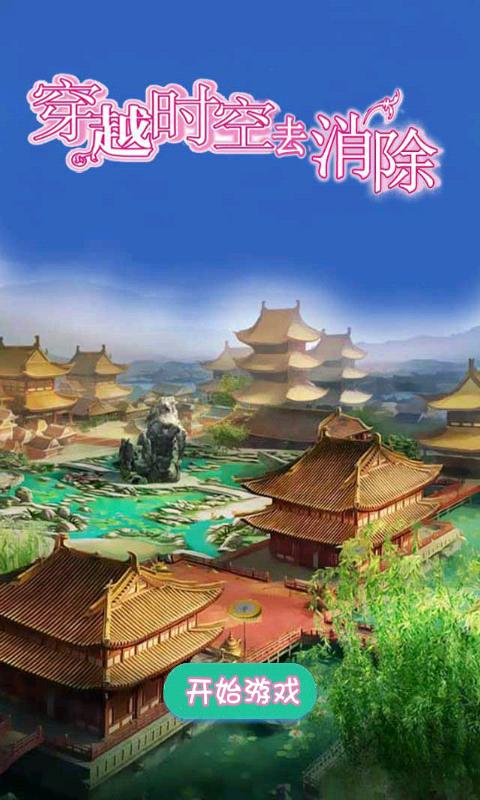 穿越时空去消除游戏截图3