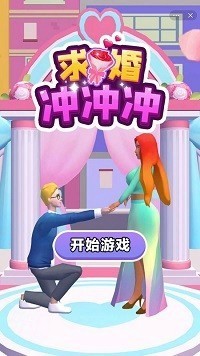 求婚冲击游戏截图2