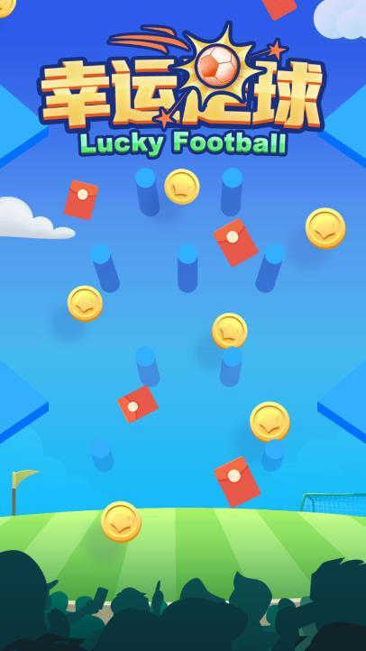 幸运足球游戏截图1