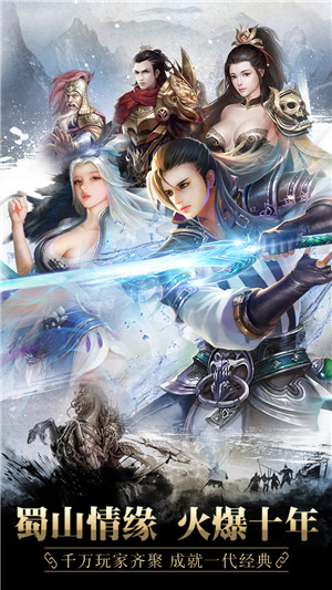 新蜀山逍遥令手游游戏截图1