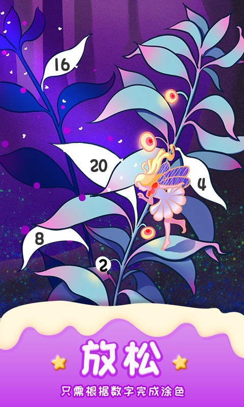 数字填色乐园游戏截图3