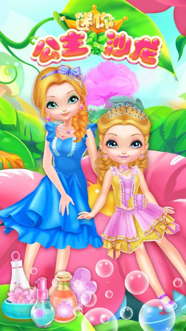 迷你公主沙龙游戏截图1