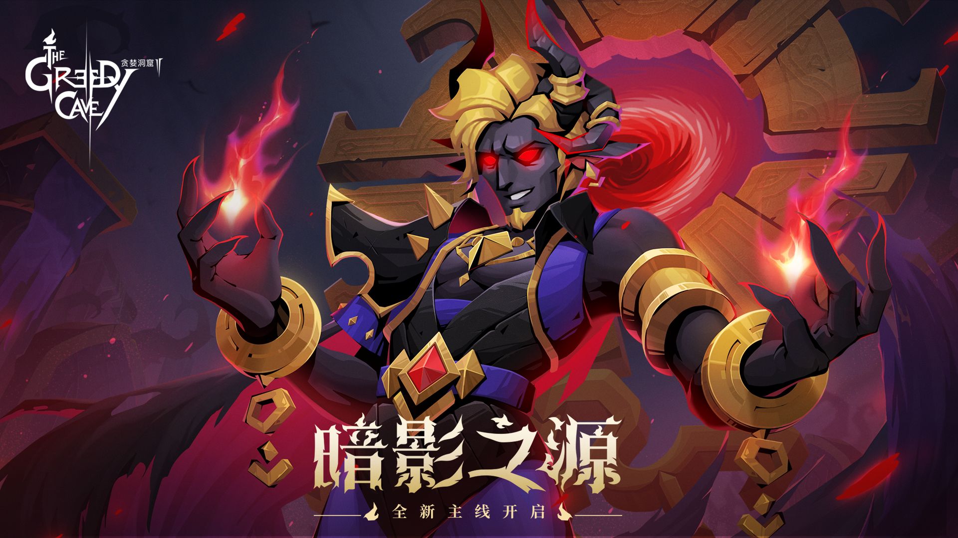 贪婪洞窟2手机版游戏截图1