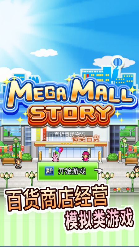 百货商场物语破解版游戏截图1