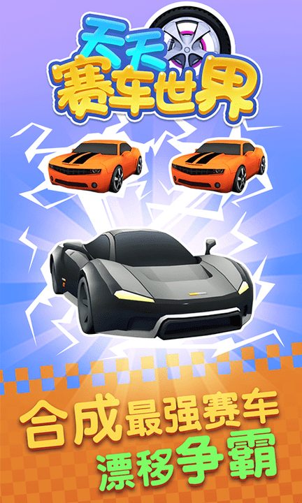 天天赛车游戏截图3
