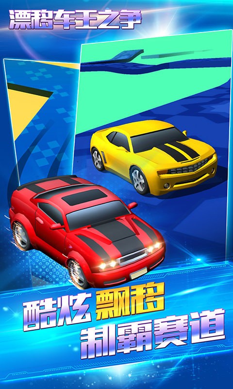 漂移车王之争游戏截图2