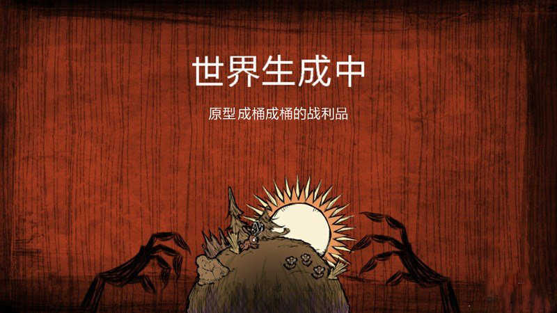 饥荒游戏截图2