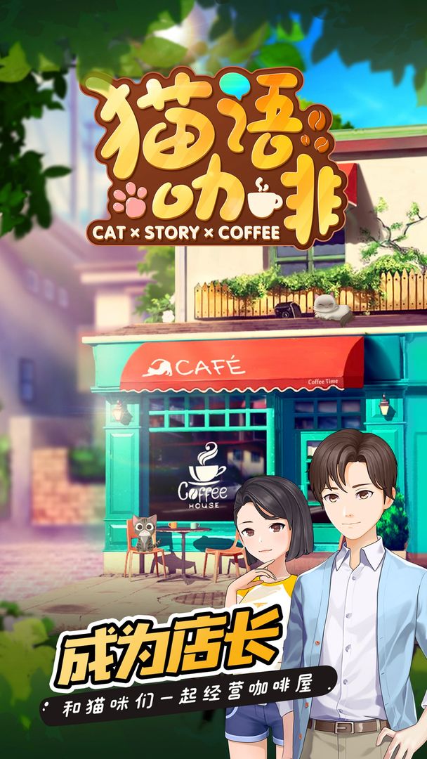 猫语咖啡游戏截图1