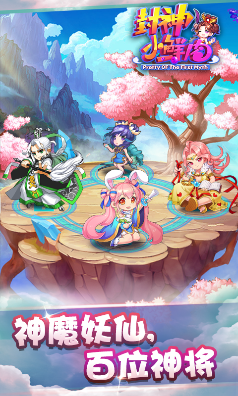 封神小鲜肉九游版游戏截图1