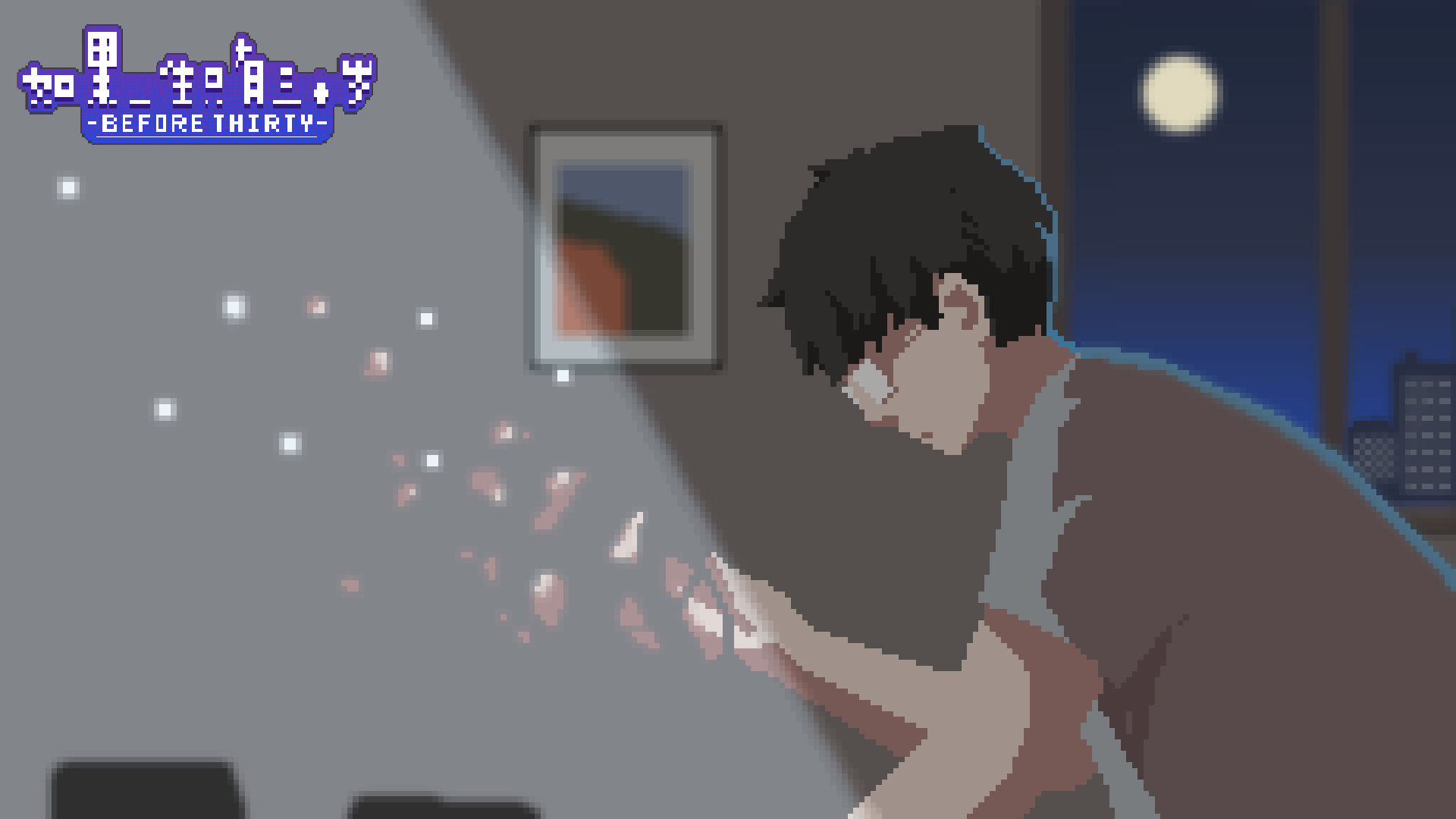 如果一生只有三十岁游戏截图1