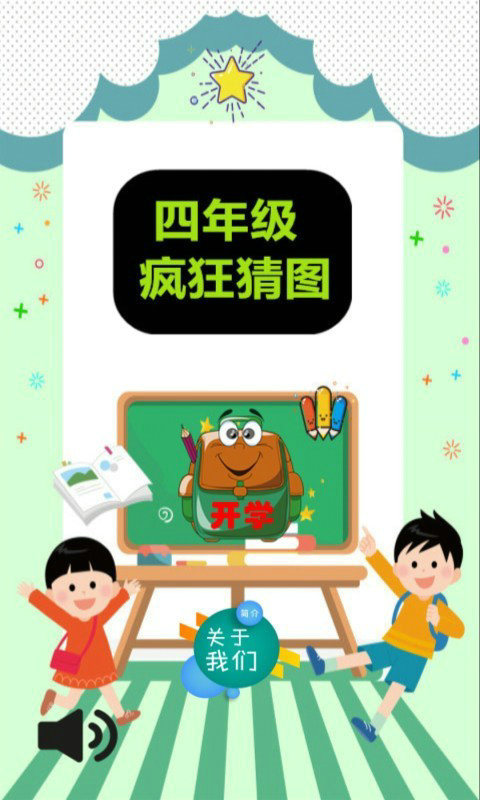 四年级疯狂猜图游戏截图3