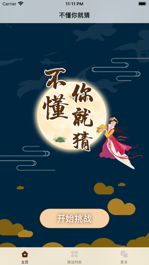 不懂你就猜游戏截图3