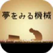 做梦的机器人