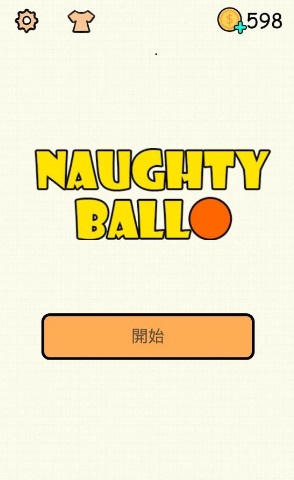 淘气的球游戏截图2