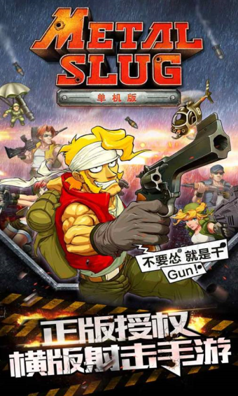 合金弹头单机版游戏截图2