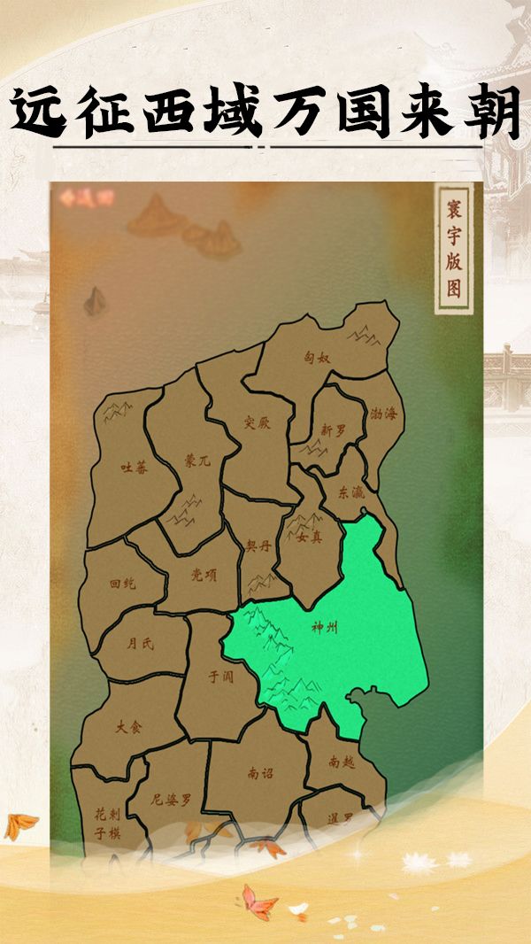 皇帝人生游戏截图2